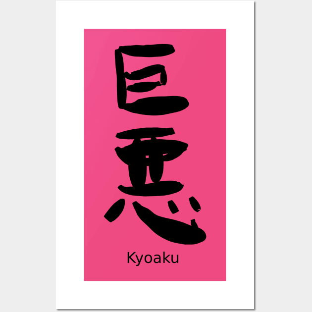 Kyoaku (a great evil) Wall Art by shigechan